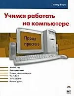 Учимся работать на компьютере