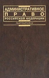 Административное право РФ