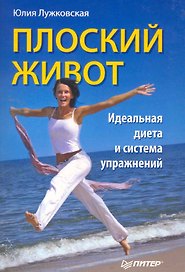 Плоский живот.Идеальная диета и система упражнений