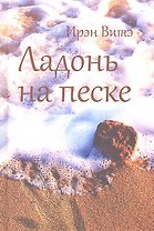 Ладонь на песке