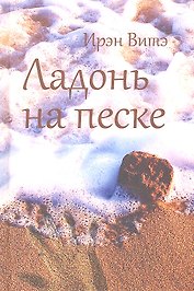 Ладонь на песке