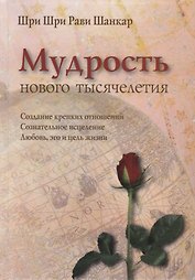 Мудрость нового тысячелетия