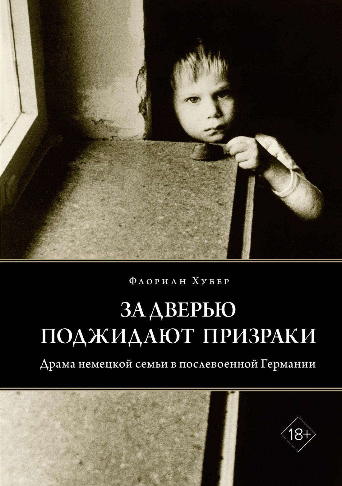 

За дверью поджидают призраки
