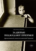 За дверью поджидают призраки - 0