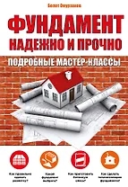 Фундамент.Надежно и прочно
