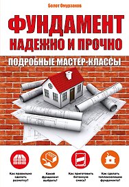 Фундамент.Надежно и прочно
