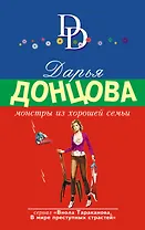 Монстры из хорошей семьи