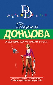 Монстры из хорошей семьи