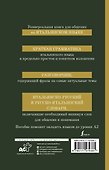 Итальянский язык. 4-в-1: грамматика, разговорник, итальянско-русский словарь, русско-итальянский словарь - 1