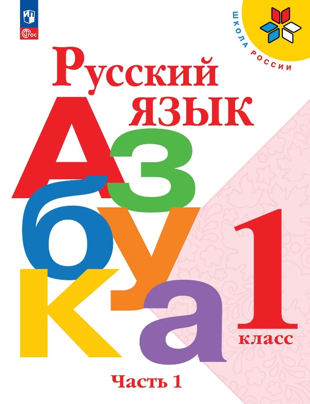Обложка книги «Русский язык. Азбука. 1 класс. Учебник. В двух частях. Часть 1. ФГОС 2021»
