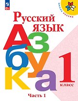 Русский язык. Азбука. 1 класс. Учебник. В двух частях. Часть 1. ФГОС 2021