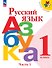 Русский язык. Азбука. 1 класс. Учебник. В двух частях. Часть 1. ФГОС 2021 - 0