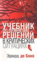 Учебник по принятию решений в критических ситуациях