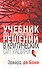 Учебник по принятию решений в критических ситуациях - 0