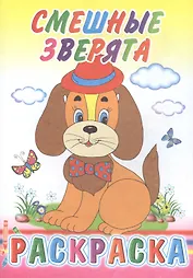 Смешные зверята. Раскраска