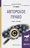 Авторское право. Учебник и практикум для бакалавриата и магистратуры  Авторское право. Учебник и практикум для бакалавриата и магистратуры - 1