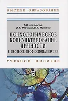 Психологическое консультирование личности в процессе профессионализации. Учебное пособие