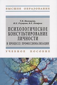 Психологическое консультирование личности в процессе профессионализации. Учебное пособие
