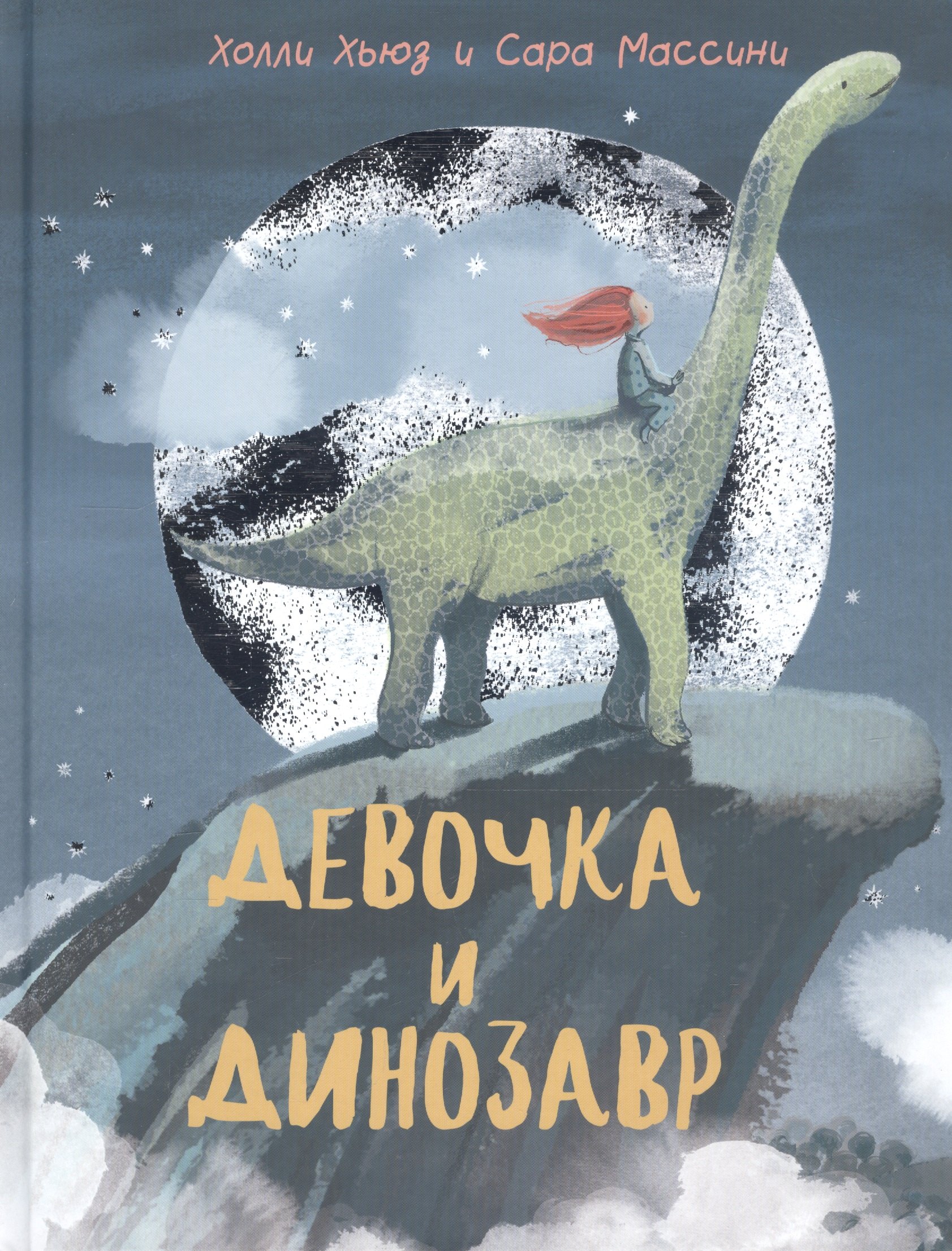 

Девочка и Динозавр