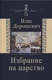 Избрание на царство. Исторические очерки. Памфлеты. Фельетоны