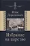 Избрание на царство. Исторические очерки. Памфлеты. Фельетоны - 0
