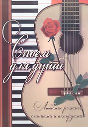 Споем для души: любимые романсы с нотами и аккордами