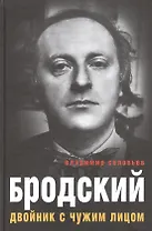 Бродский. Двойник с чужим лицом