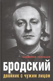 Бродский. Двойник с чужим лицом