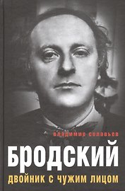 Бродский. Двойник с чужим лицом