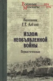 Излом необъявленной войны. Первая чеченская