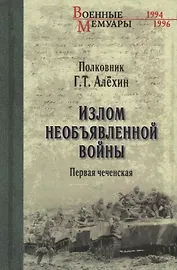 Излом необъявленной войны. Первая чеченская