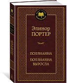 Поллианна. Поллианна выросла - 1