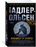 Женщина в клетке - 1