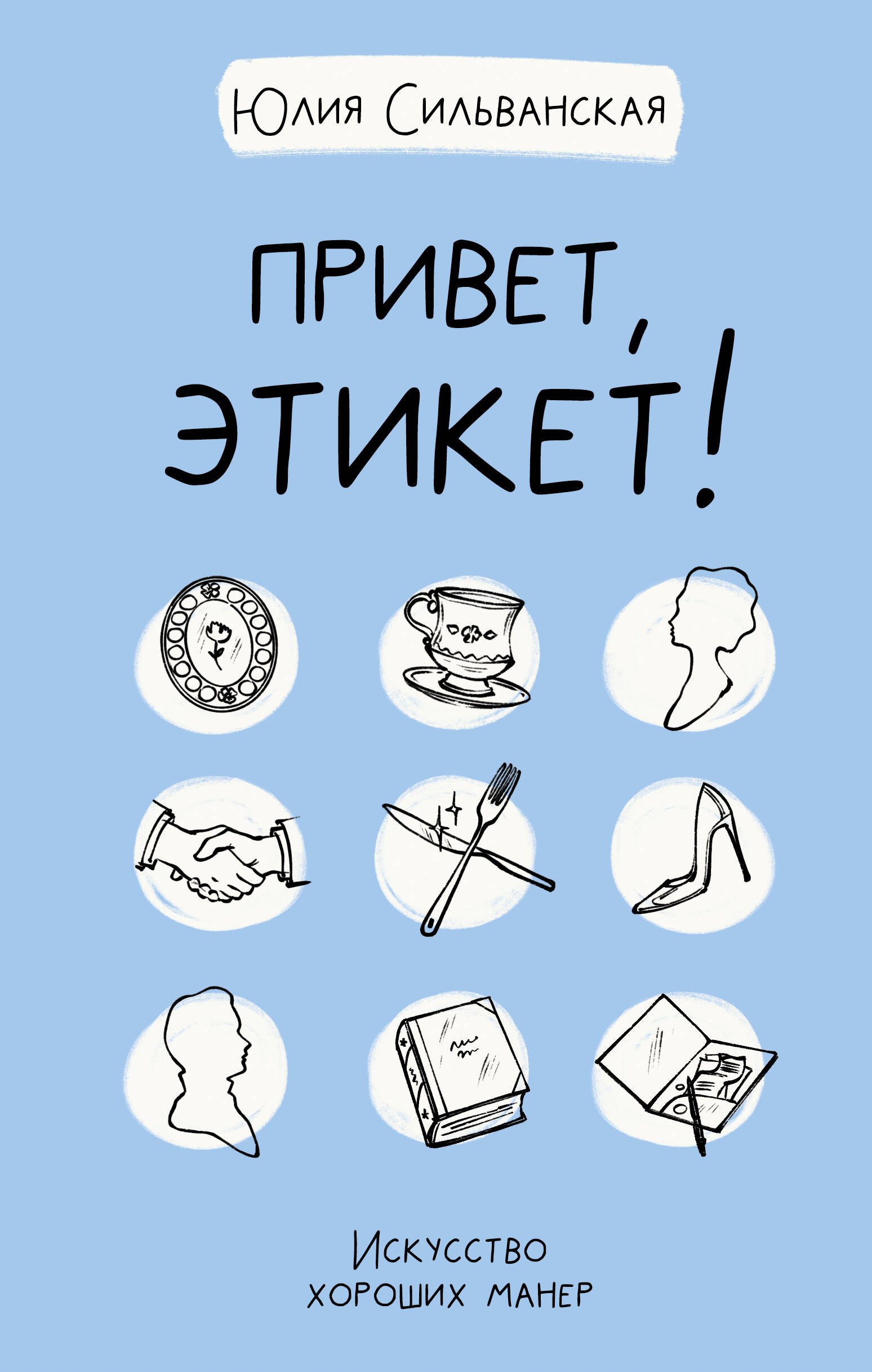 

Привет, этикет!