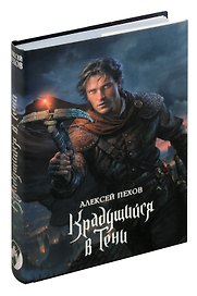 Крадущийся в тени
