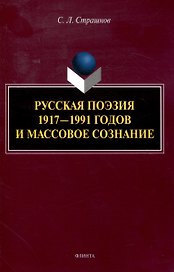 Русская поэзия 1917—1991 годов и массовое сознание