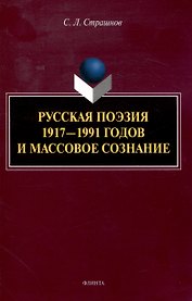 Русская поэзия 1917—1991 годов и массовое сознание