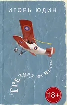 Трезвея от мечты