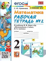 Математика. 2 класс. Рабочая тетрадь №2. К учебнику М.И. Моро и др. "Математика. 2 класс. В 2-х частях"