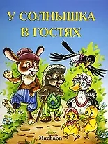 У солнышка в гостях