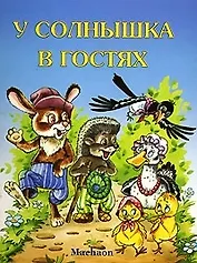 У солнышка в гостях