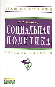 Социальная политика: Учеб. пособие.