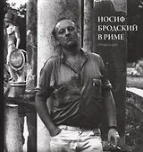 Иосиф Бродский в Риме. Труды и дни