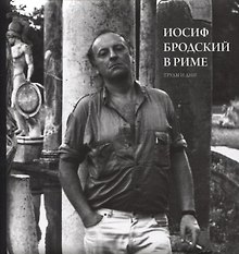 Иосиф Бродский в Риме. Труды и дни