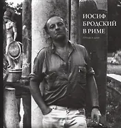 Иосиф Бродский в Риме. Труды и дни