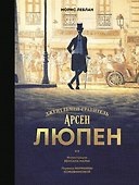 Арсен Люпен. Джентльмен-грабитель - 0