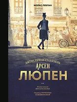 Арсен Люпен. Джентльмен-грабитель