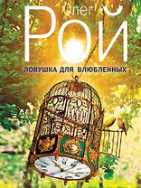 Ловушка для влюбленных: роман