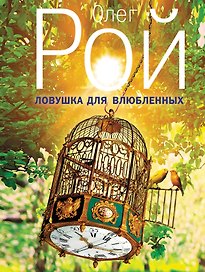 Ловушка для влюбленных: роман