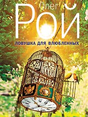 Ловушка для влюбленных: роман
